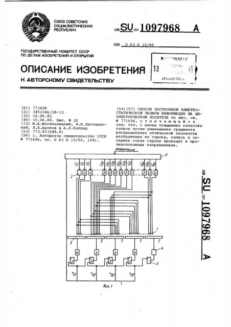 Способ построчной электростатической записи на диэлектрическом носителе (патент 1097968)