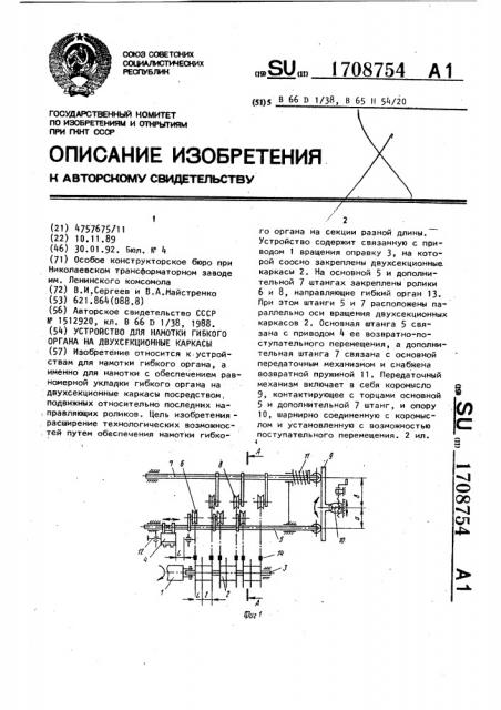 Устройство для намотки гибкого органа на двухсекционные каркасы (патент 1708754)