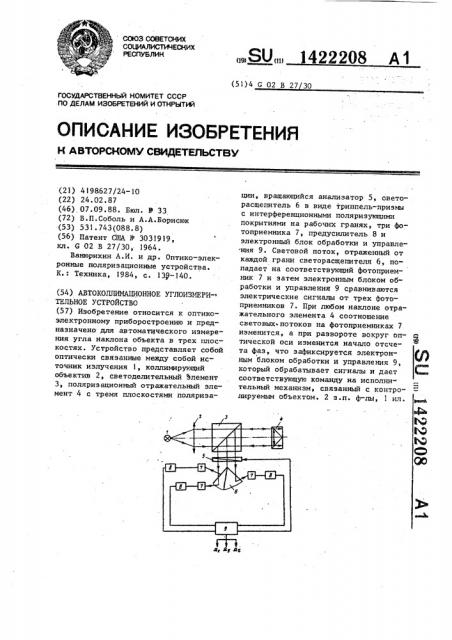 Автоколлимационное углоизмерительное устройство (патент 1422208)