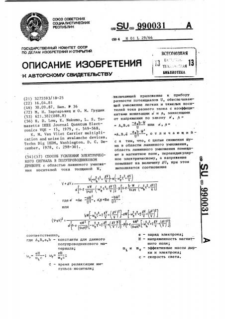 Способ усиления электрического сигнала в полупроводниковом приборе (патент 990031)