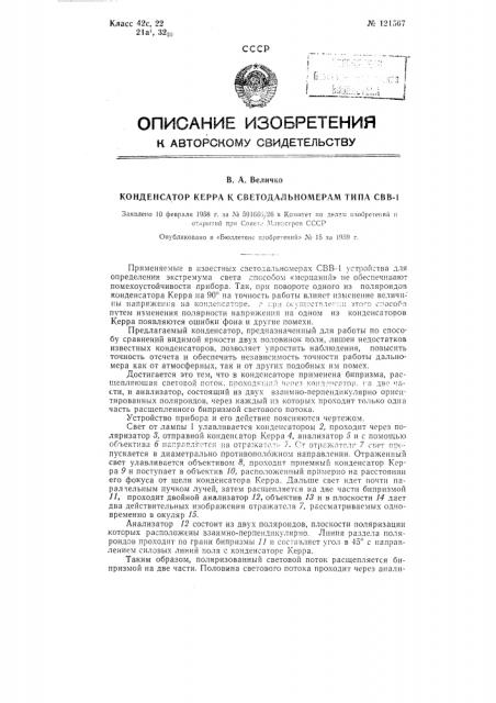 Конденсатор керра к светодальномерам типа свв-1 (патент 121567)