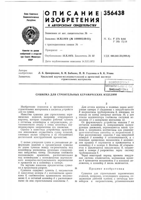 Сушилка для строительных керамических изделии (патент 356438)