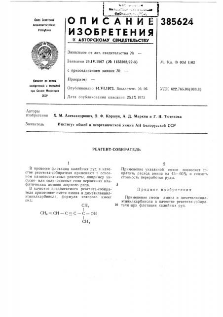 Реагент-соби рател ь (патент 385624)
