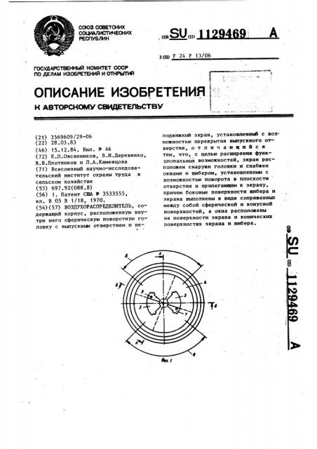 Воздухораспределитель (патент 1129469)