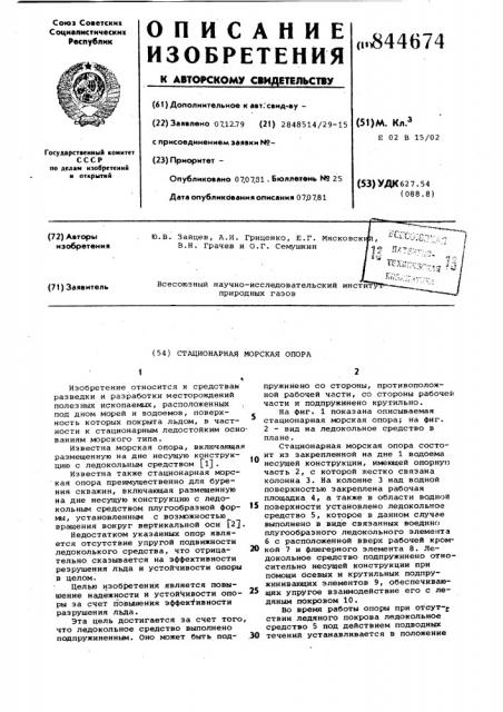 Стационарная морская опора (патент 844674)