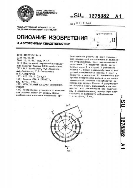 Метательный аппарат снегоочистителя (патент 1278382)