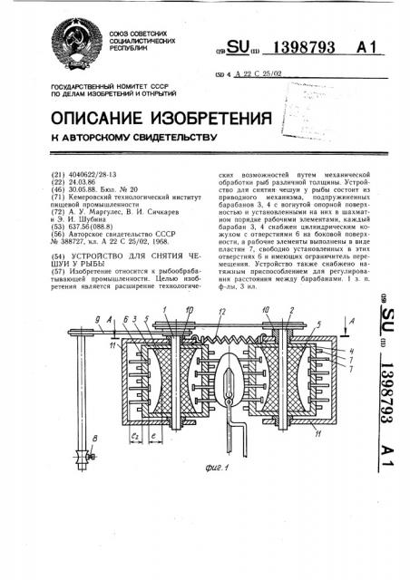 Устройство для снятия чешуи у рыбы (патент 1398793)
