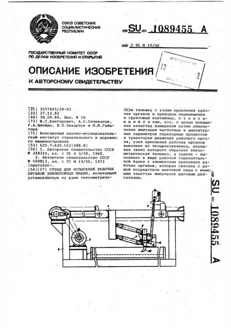 Стенд для испытаний рабочих органов землеройных машин (патент 1089455)