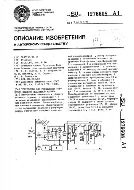 Устройство для управления тормозом шахтной подъемной машины (патент 1276608)