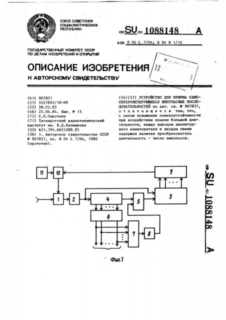 Устройство для приема самосинхронизирующихся импульсных последовательностей (патент 1088148)