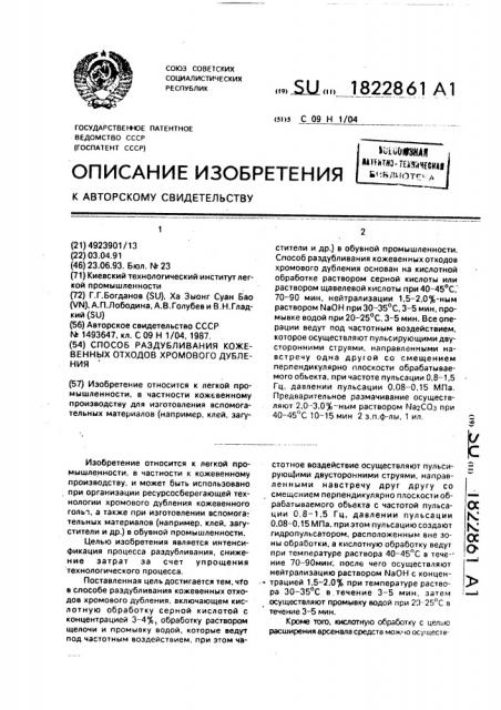 Способ раздубливания кожевенных отходов хромового дубления (патент 1822861)