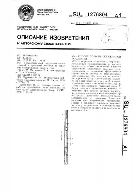 Способ добычи скважинной жидкости (патент 1276804)