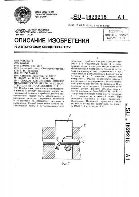 Способ соединения концов металлической ленты и устройство для его осуществления (патент 1629215)