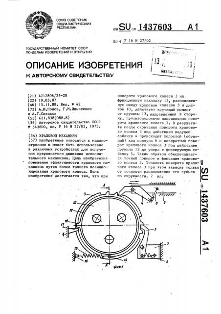 Храповой механизм (патент 1437603)