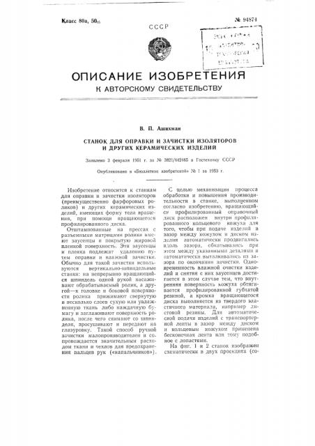 Станок для оправки и зачистки изоляторов и других керамических изделий (патент 94874)