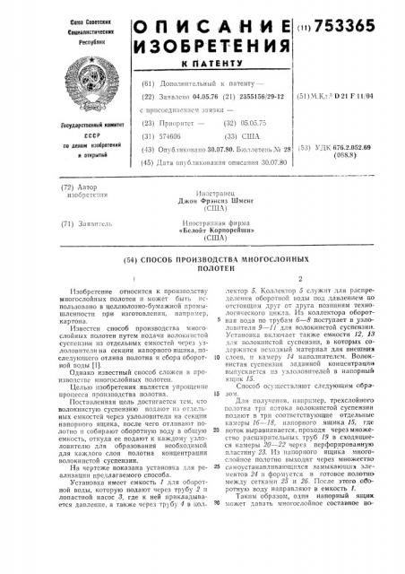 Способ производства многослойных полотен (патент 753365)