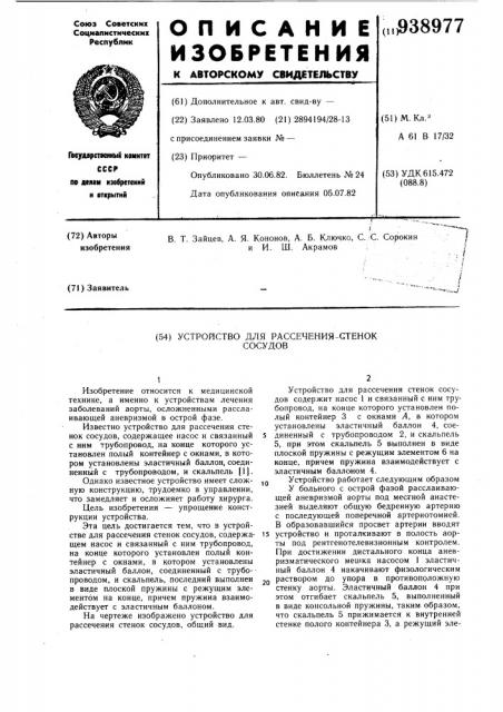 Устройство для рассечения стенок сосудов (патент 938977)