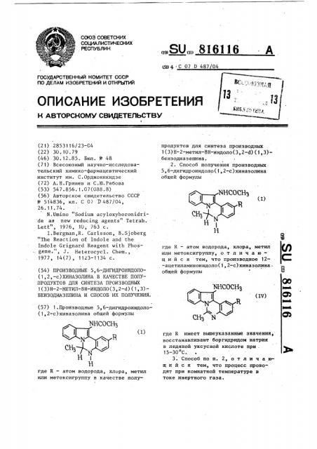 Производные 5,6-дигидроиндоло (1,2- @ )хиназолина в качестве полупродуктов для синтеза производных 1(3) @ -2- метил-8 @ -индоло (3,2- @ ) (1,3) бензодиазепина и способ их получения (патент 816116)