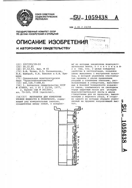 Метрошток для измерения уровня жидкости в резервуаре (патент 1059438)