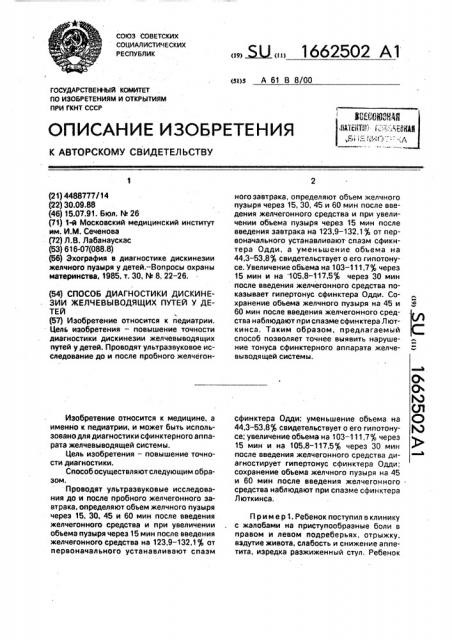 Способ диагностики дискинезии желчевыводящих путей у детей (патент 1662502)