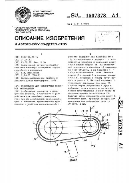 Устройство для тренировки резервов аккомодации (патент 1507378)