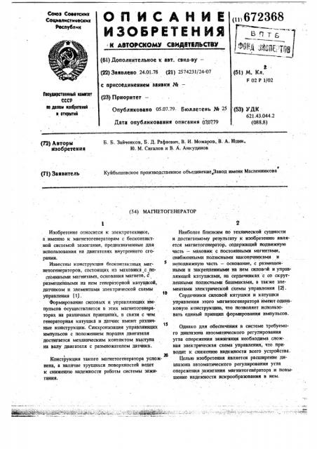 Магнетогенератор (патент 672368)