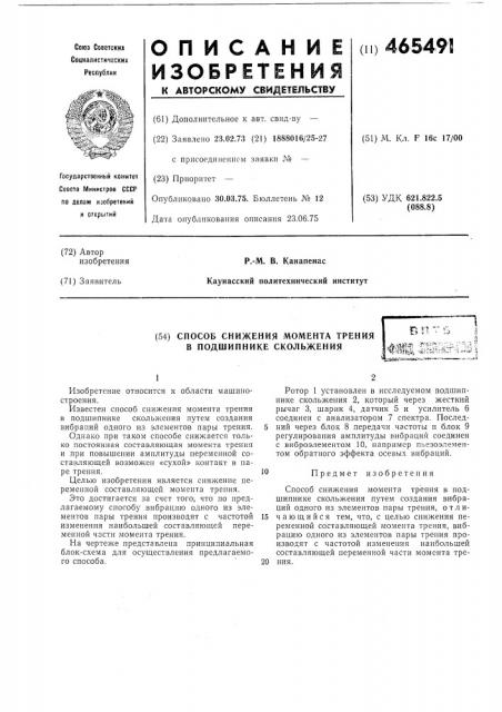 Способ снижения момента трения в подшипнике скольжения (патент 465491)