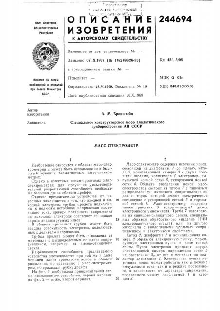 Масс-спектрометр (патент 244694)