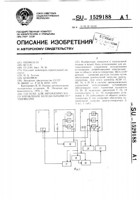 Система для автоматического управления холодильными установками (патент 1529188)