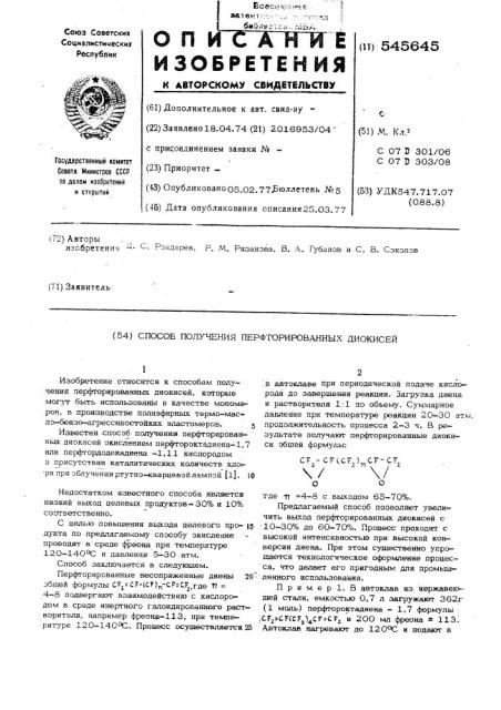 Способ получения перфторированных диокисей (патент 545645)