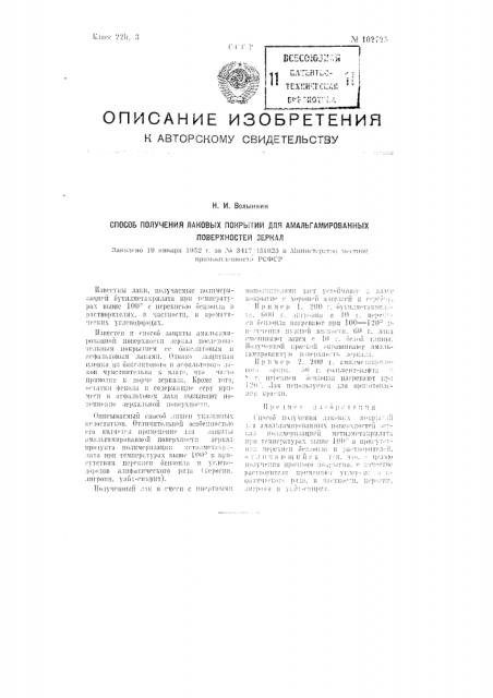 Способ получения лаковых покрытий для амальгамированных поверхностей зеркал (патент 102725)