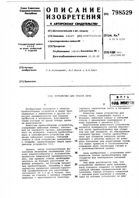 Устройство для отбора проб (патент 798529)