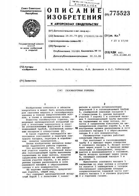 Газомазутная горелка (патент 775523)