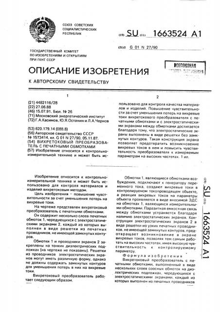 Вихретоковый преобразователь с печатными обмотками (патент 1663524)