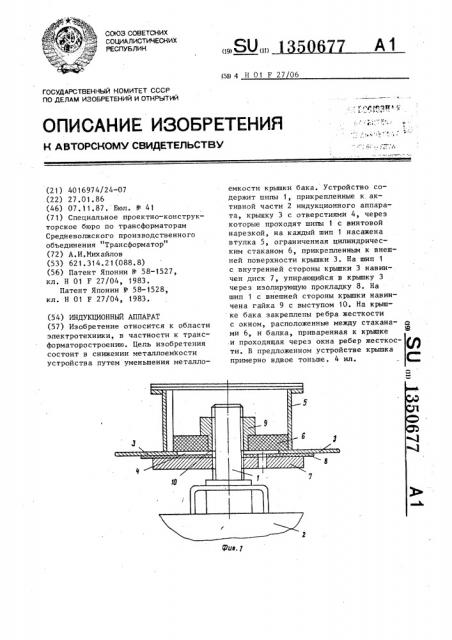 Индукционный аппарат (патент 1350677)