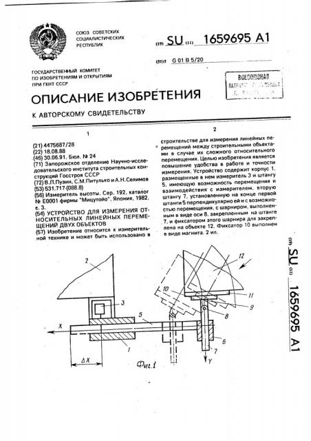 Устройство для измерения относительных линейных перемещений двух объектов (патент 1659695)