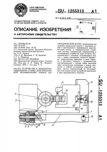 Устройство к зубообрабатывающему станку для продольной модификации зубьев цилиндрических колес (патент 1255313)