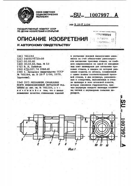 Механизм смыкания форм инжекционной литьевой машины (патент 1007997)