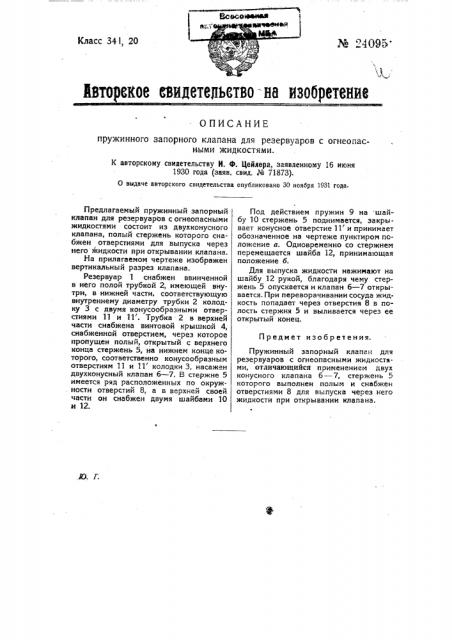 Пружинный запорный клапан для резервуаров с огнеопасными жидкостями (патент 24095)