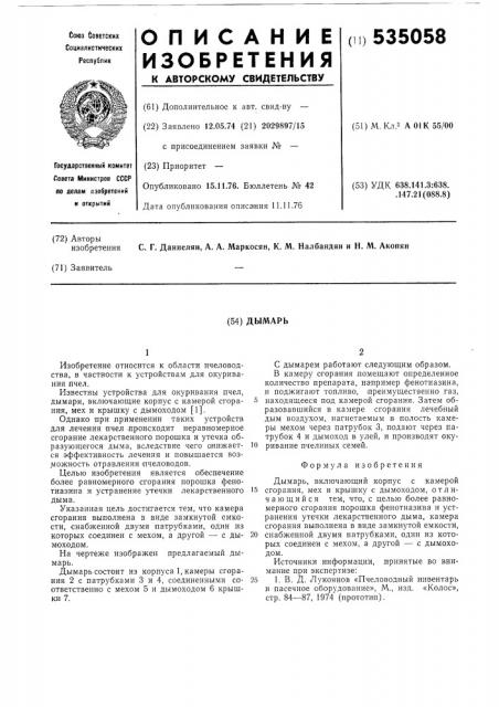 Дымарь (патент 535058)
