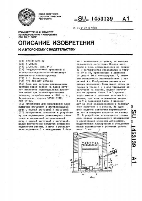 Устройство для перемещения длинномерных заготовок в нагревательной печи с нижней загрузкой и выгрузкой (патент 1453139)