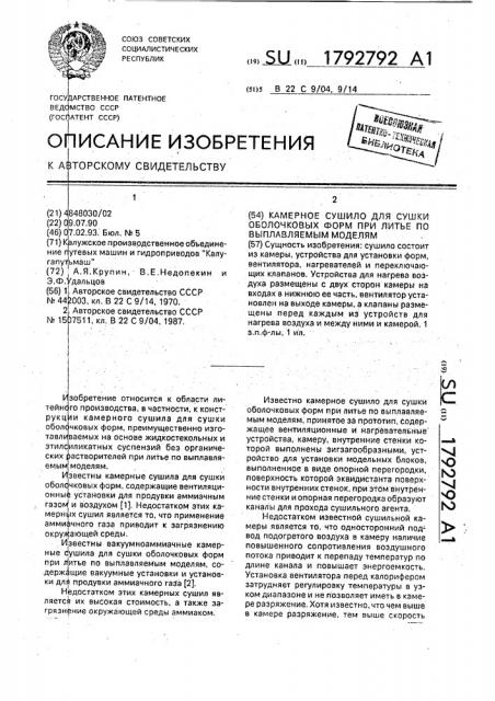 Камерное сушило для сушки оболочковых форм при литье по выплавляемым моделям (патент 1792792)