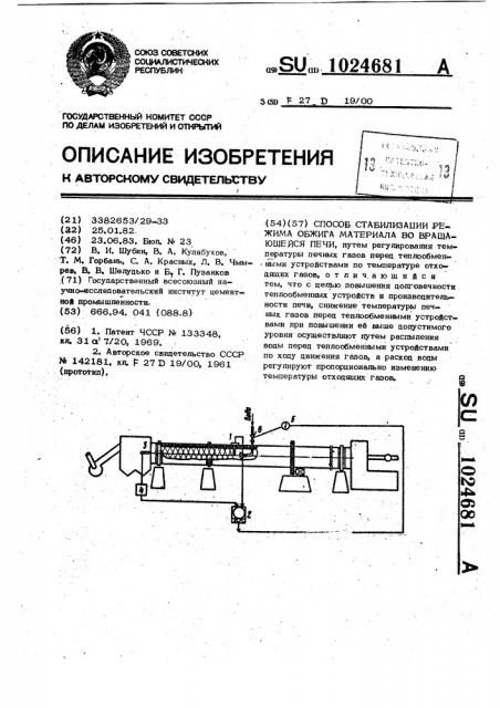 Способ стабилизации режима обжига материала во вращающейся печи (патент 1024681)