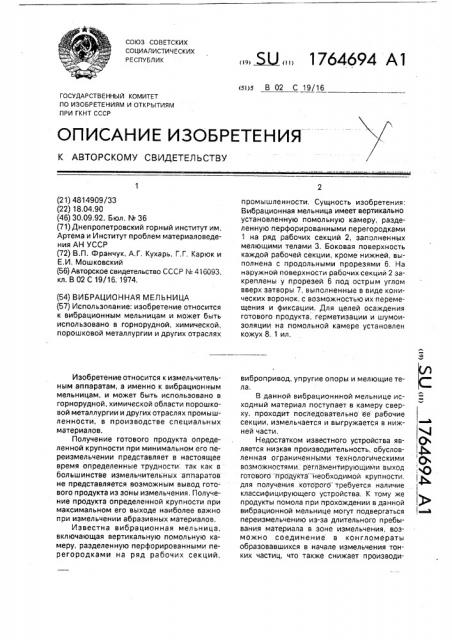 Вибрационная мельница (патент 1764694)