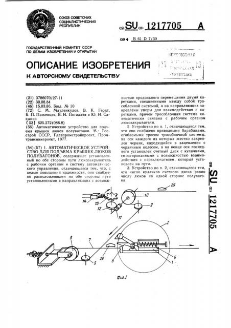 Автоматическое устройство для подъема крышек люков полувагонов (патент 1217705)