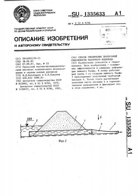 Способ увеличения пропускной способности напорного водовода (патент 1335633)