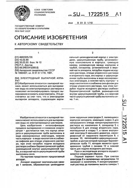 Электродный выпарной аппарат (патент 1722515)