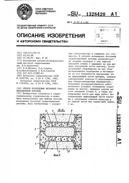Способ возведения бетонной гравитационной плотины (патент 1328420)
