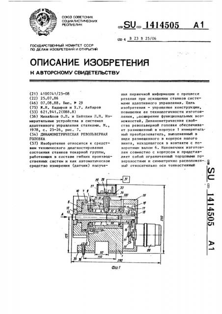 Динамометрическая револьверная головка (патент 1414505)