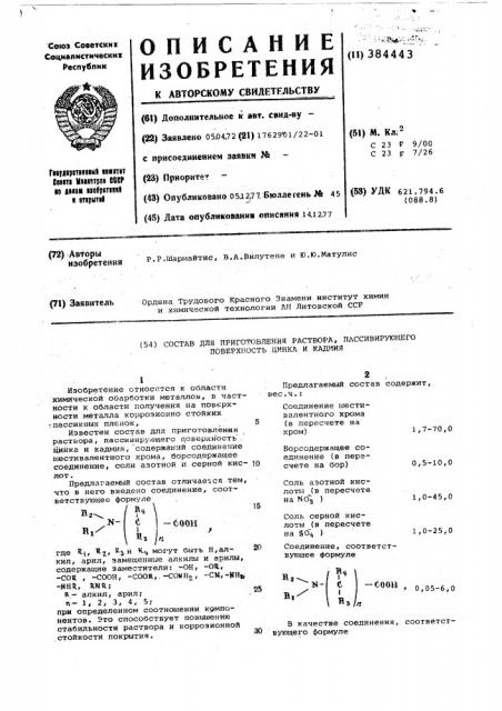 Состав для приготовления раствора, пассивирующего поверхность цинка и кадмия (патент 384443)